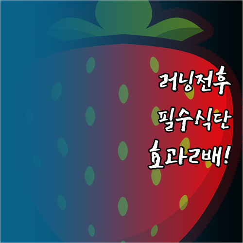달리기 효과 높이는 러닝 전후 음식 ..