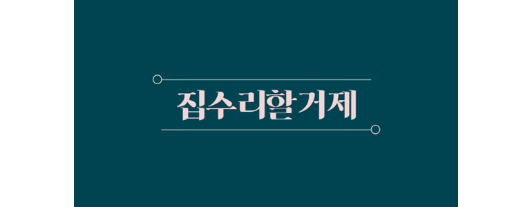 거제시 도배공사