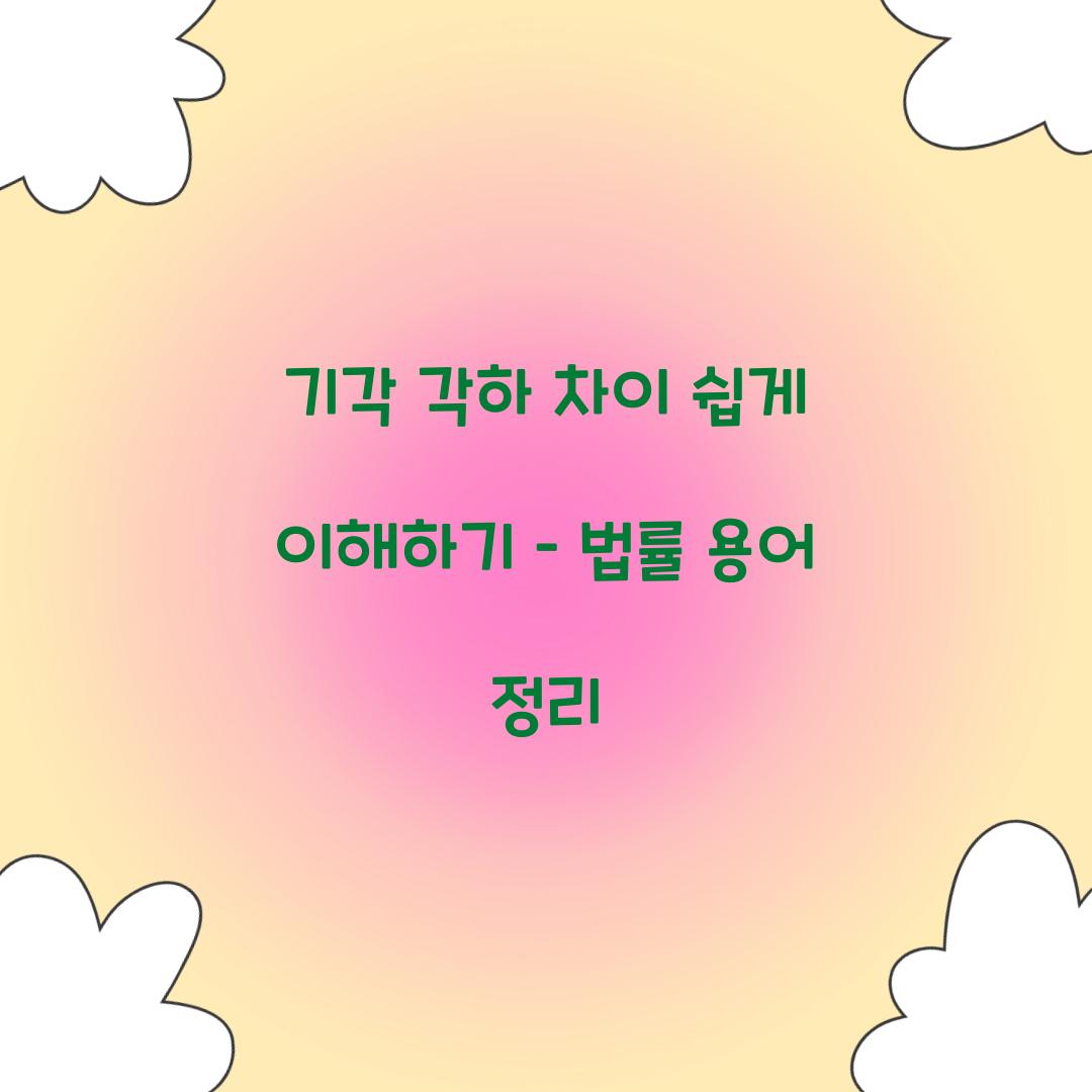 기각 각하 차이