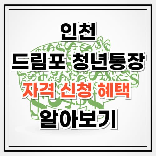 드림포 청년통장