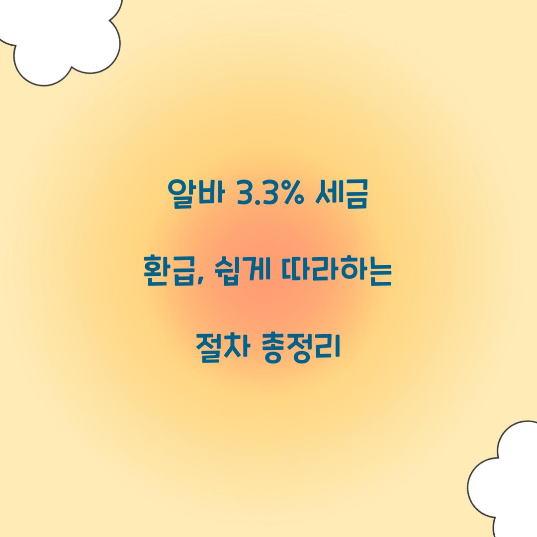 알바 3.3% 세금 환급