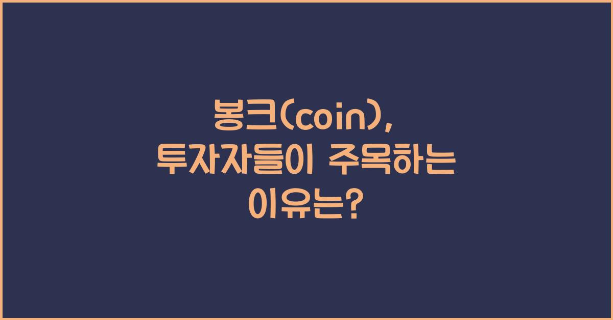 봉크(coin)