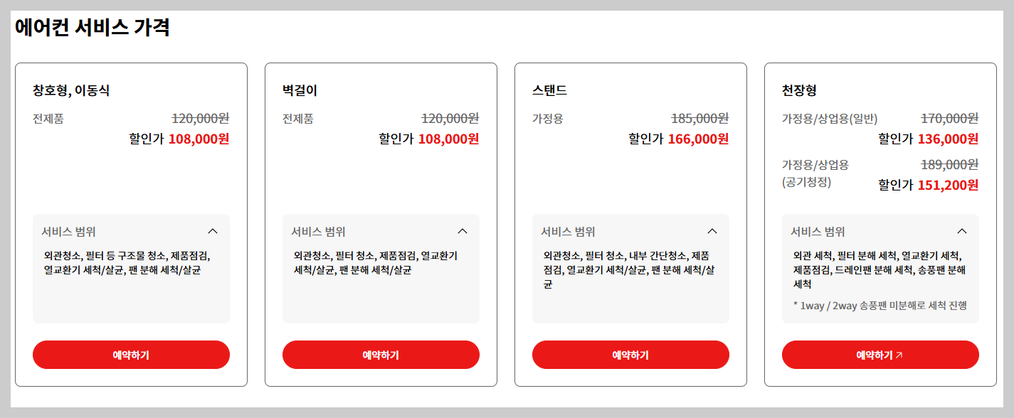 에어컨 청소 서비스 가격