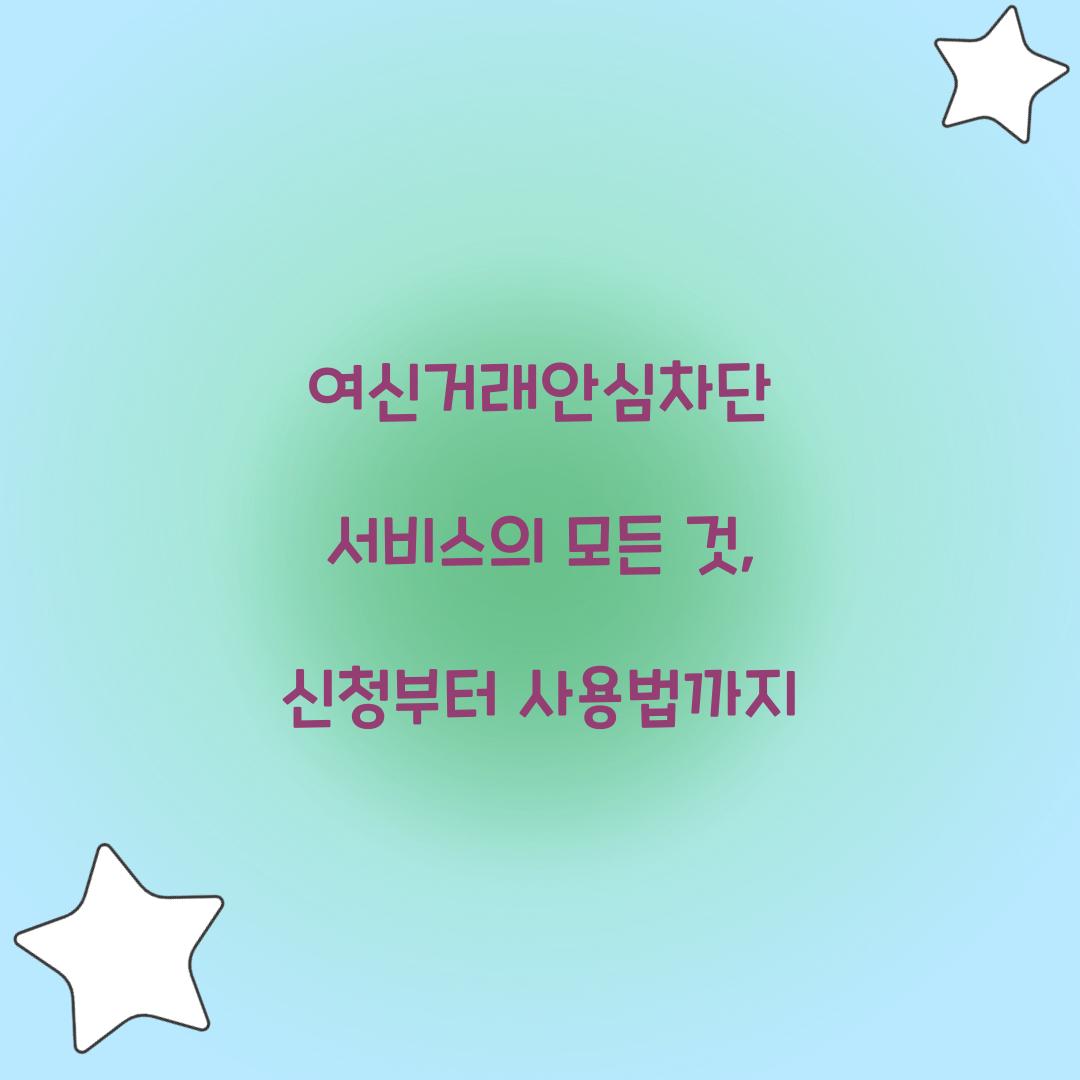 여신거래안심차단 서비스