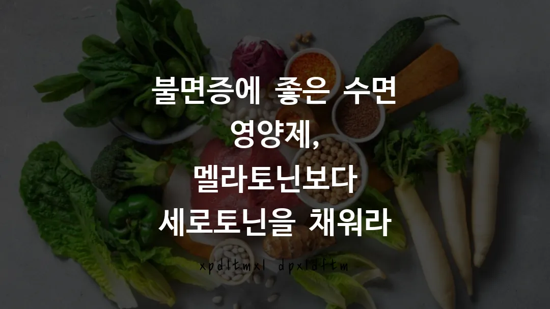 불면증에 좋은 수면 영양제, 멜라토닌보다 세로토닌을 채워라