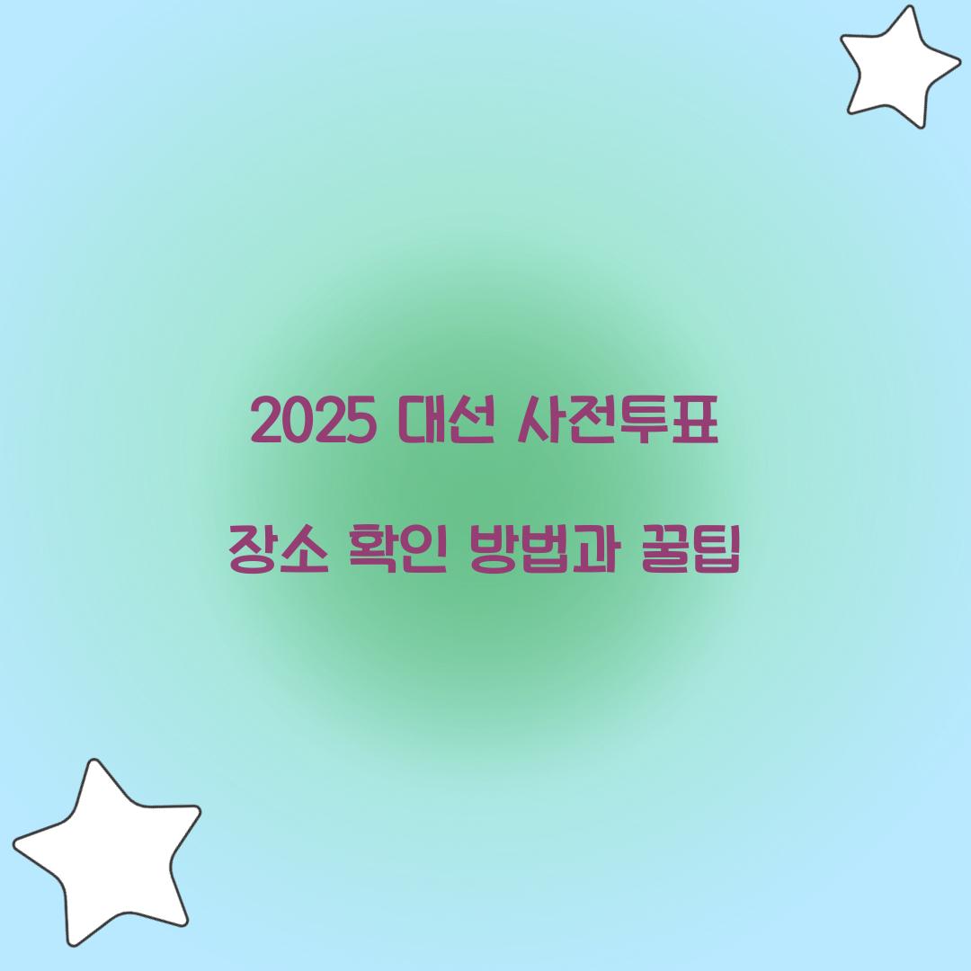 2025 대선 사전투표 장소