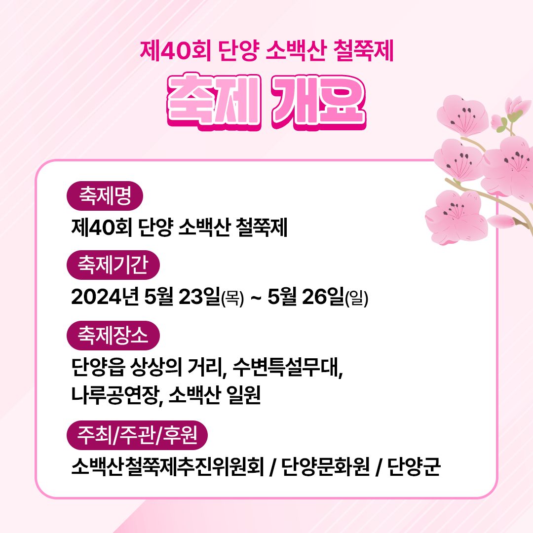  제 40회 단양 소백산 철쭉제 기본일정