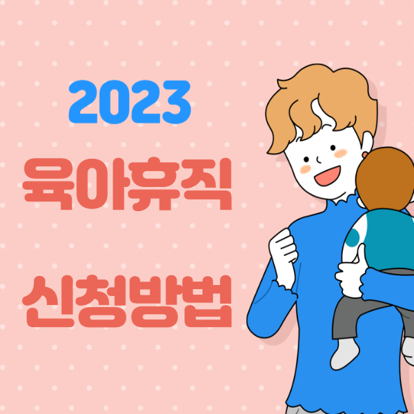 육아휴직 신청방법