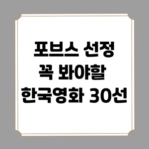 포브스-선정-꼭-봐야할-한국-영화-순위-30선