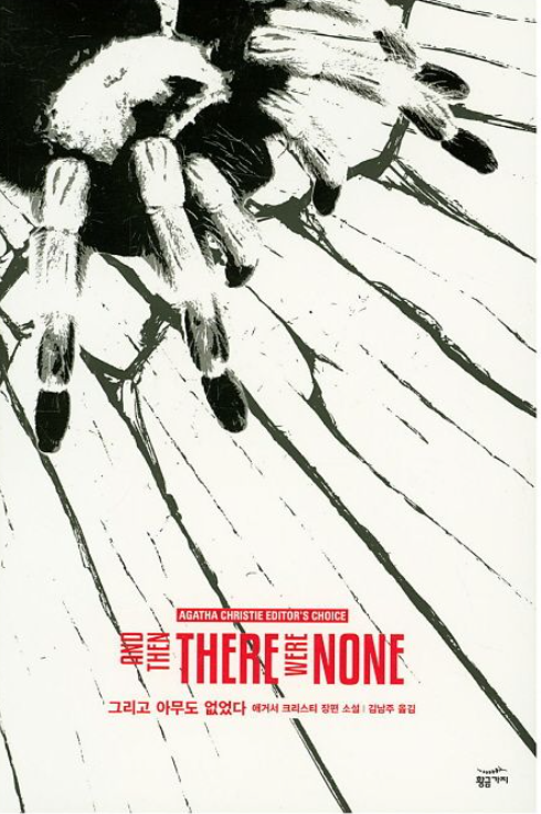 <그리고 아무도 없었다> 책 표지