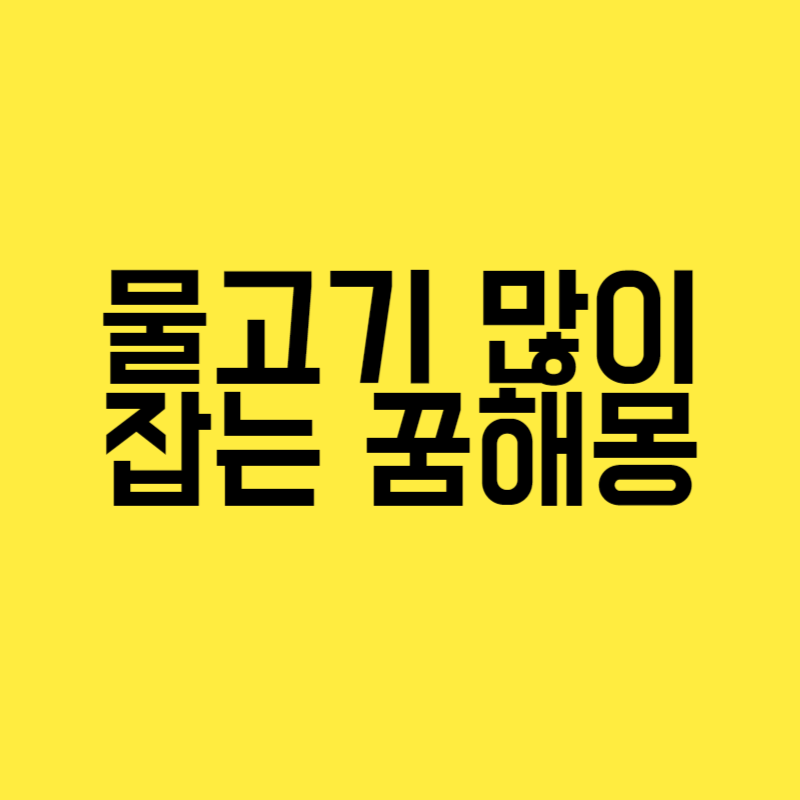 물고기 많이 잡는 꿈해몽