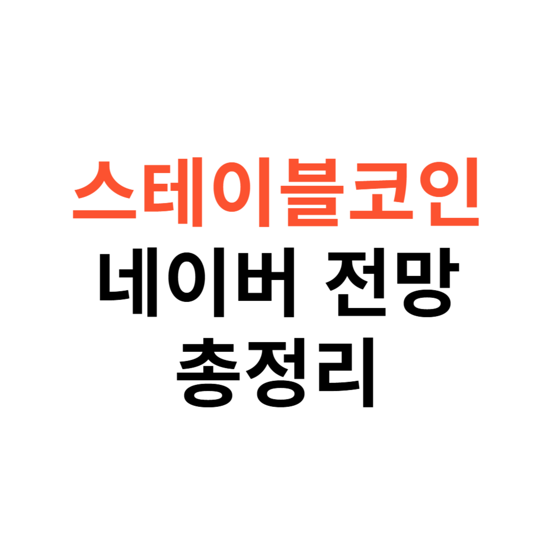 네이버 스테이블코인