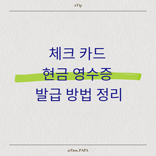 체크 카드 현금 영수증 발급 방법 정리