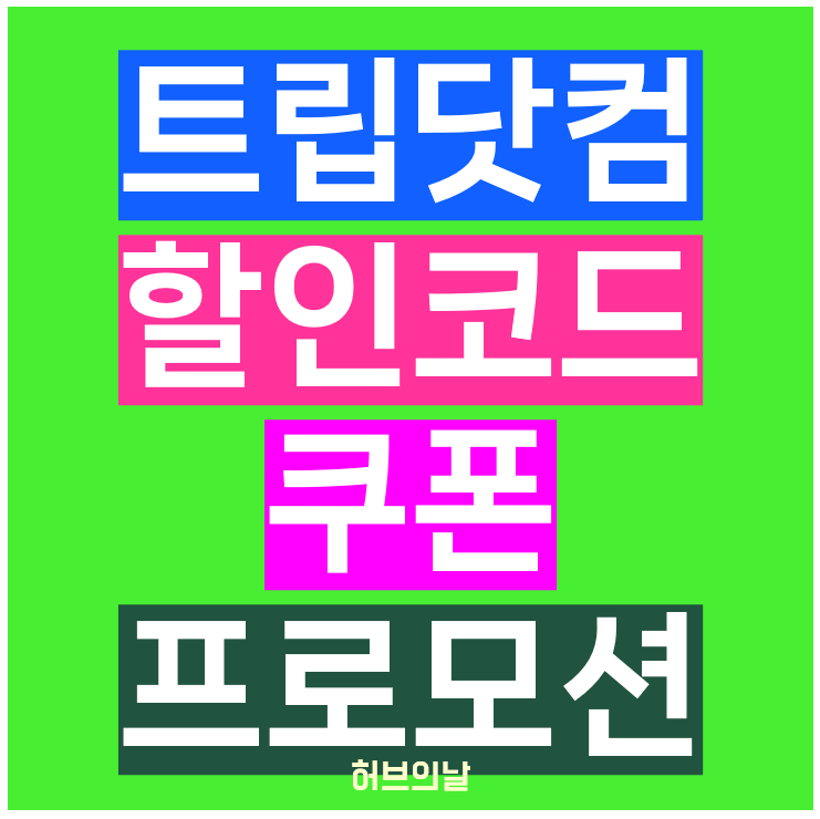 트립닷컴 할인코드 썸네일
