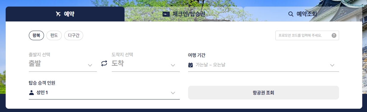 출발지와 도착지 날짜를 직관적으로 선택하는 비행기 표 검색 화면