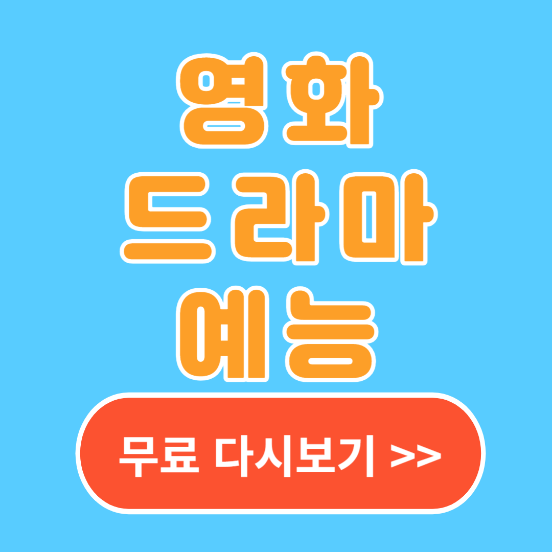 영화 드라마 예능 무료 다시보기