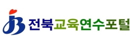전북교육연수포털
