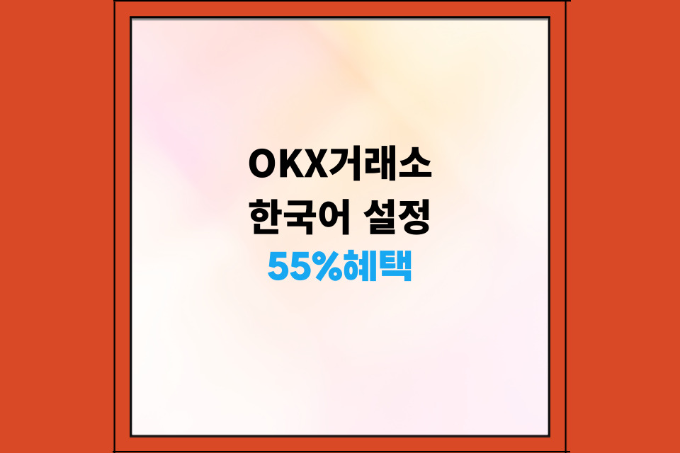 OKX 거래소 한글 설정 및 페이백 받는 법 완벽 가이드 2025