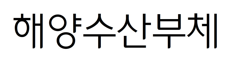 해양수산부의 해수체 - 비상업용 무료폰트 다운로드