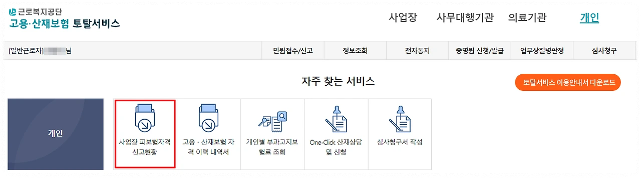 고용보험 피보험자격 상실 신고서 확인 안내