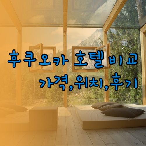 후쿠오카 호텔 3곳 상세 비교 가격 