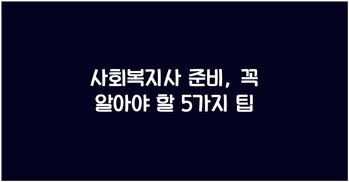 사회복지사 준비