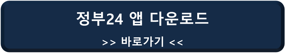 정부 24 앱 다운로드