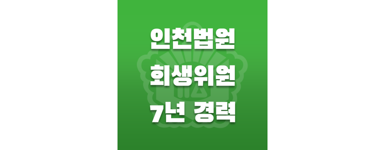 인천 중구 개인회생 법무사