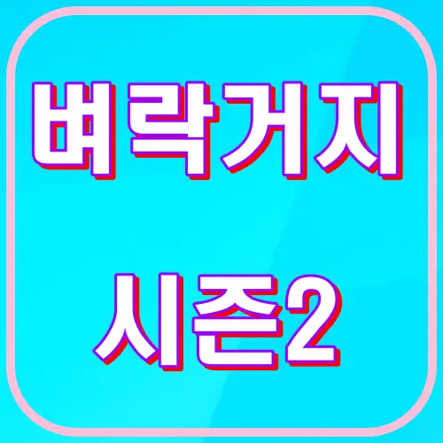벼락거지시즌2