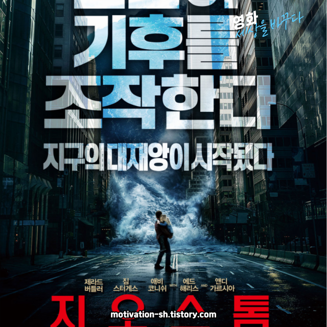 🌎 기상이변을 막아라! 재난 블록버스터 《지오스톰 (Geostorm, 2017)》 리뷰