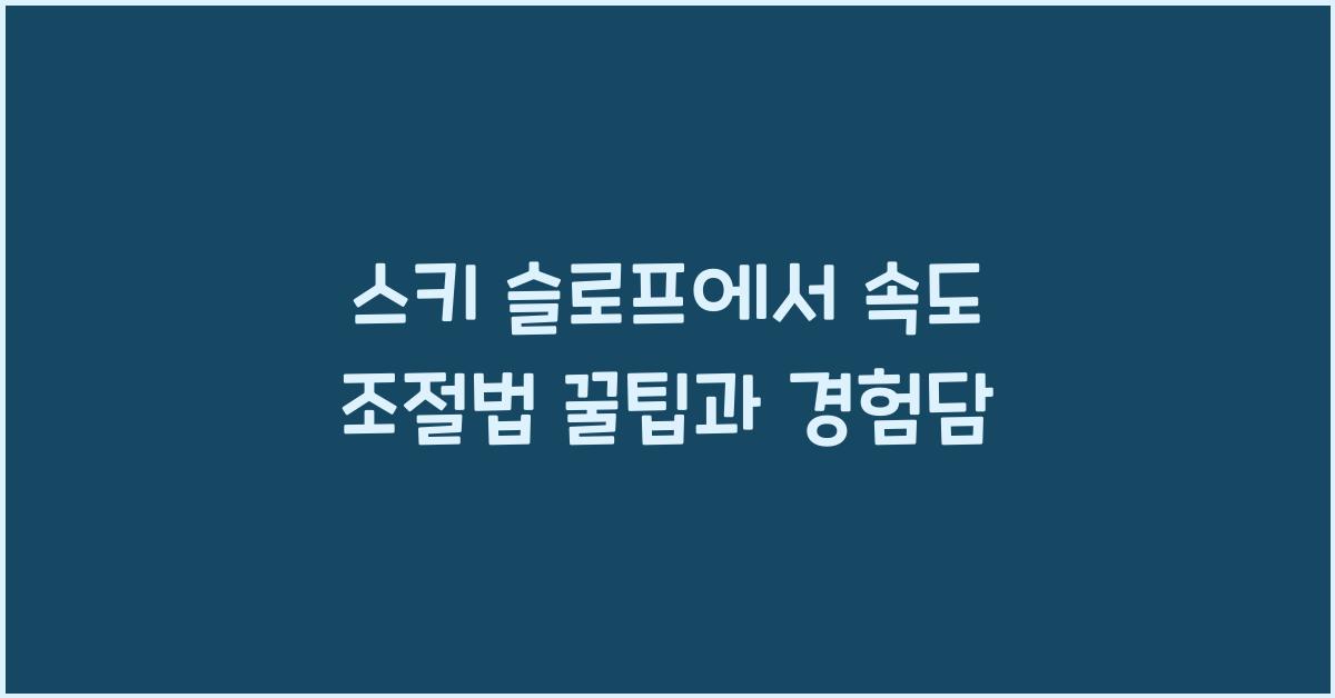 스키 슬로프에서 속도 조절법