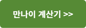 만나이계산기