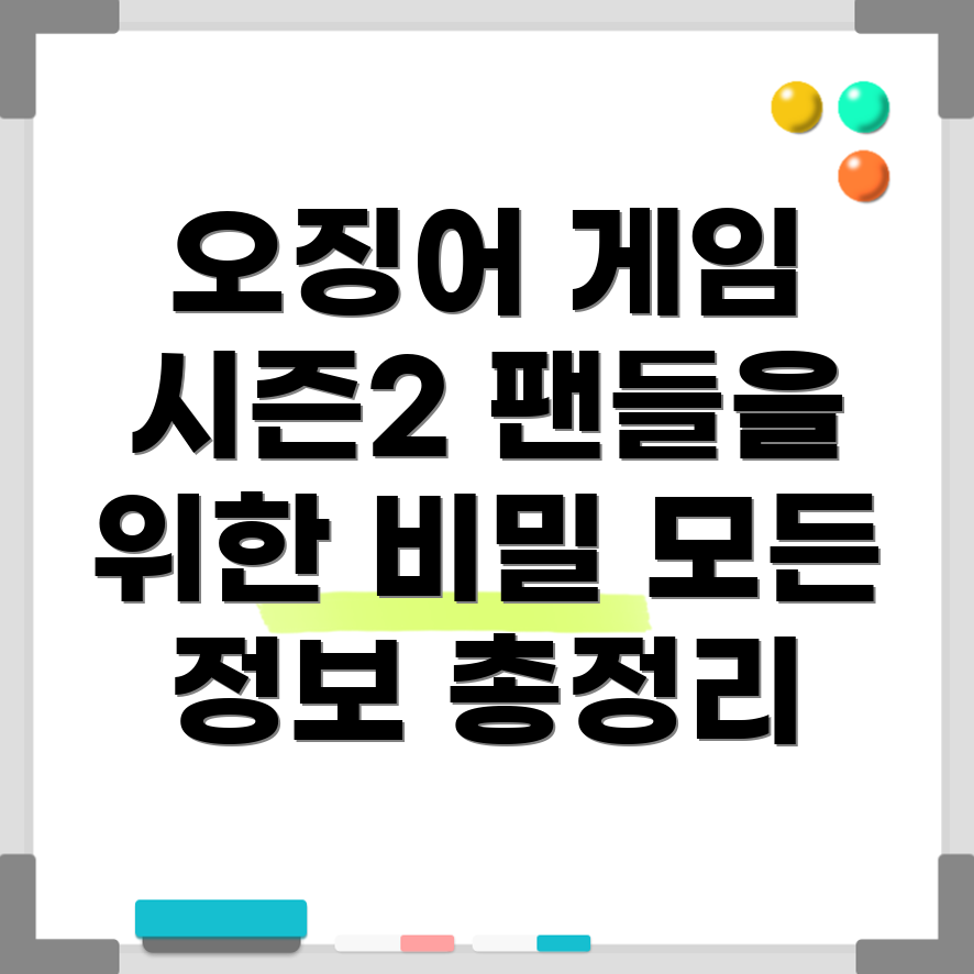 오징어 게임 시즌 2