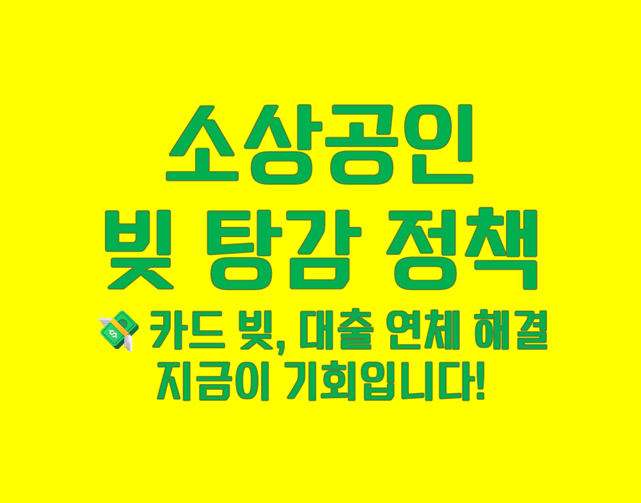 소상공인 빚 탕감 정책