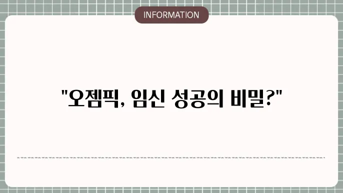 오젬픽 임신 성공? 다이어트 효능 부작용