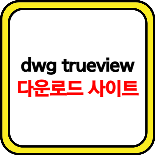 dwg trueview 다운로드 홈페이지