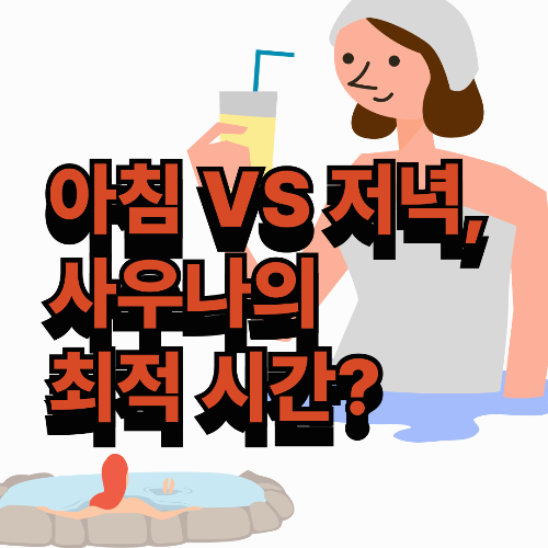 아침 VS 저녁, 사우나의 최적 시간은 언제일까?