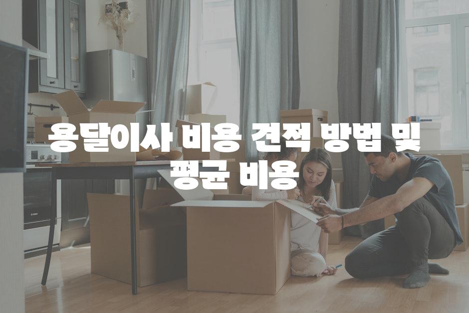 용달이사 비용 견적 방법 및 평균 비용