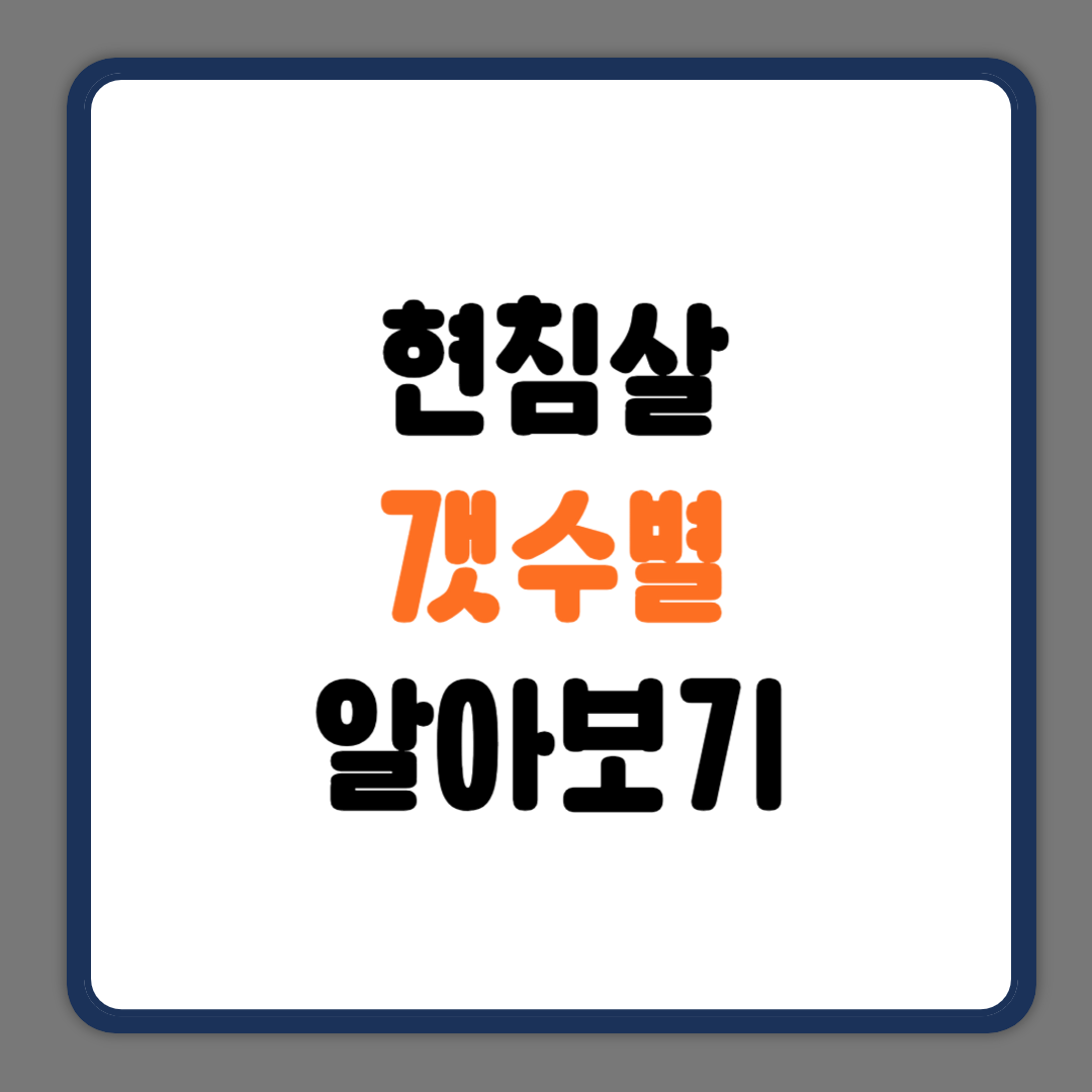 현침살 갯수별 알아보기