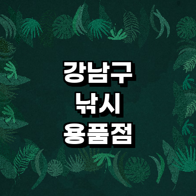 서울 강남구 낚시용품
