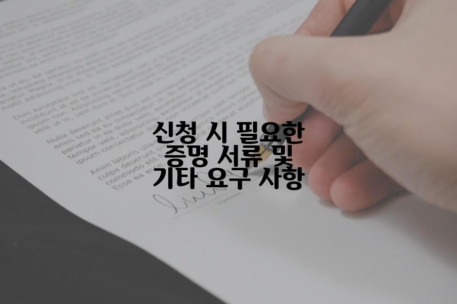신청 시 필요한 증명 서류 및 기타 요구 사항