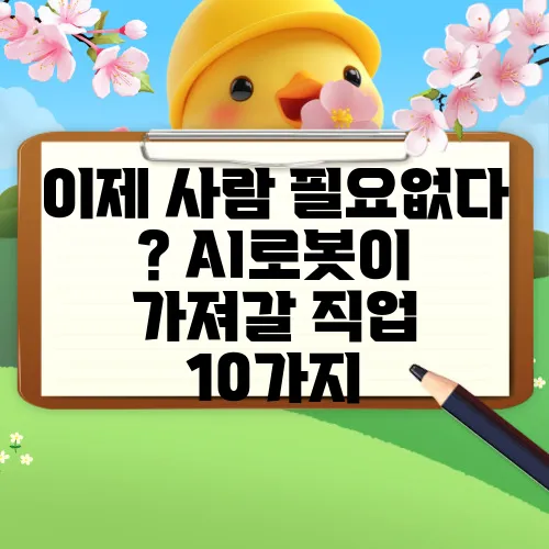 이제 사람 필요없다 ? AI로봇이 가져갈 직업 10가지