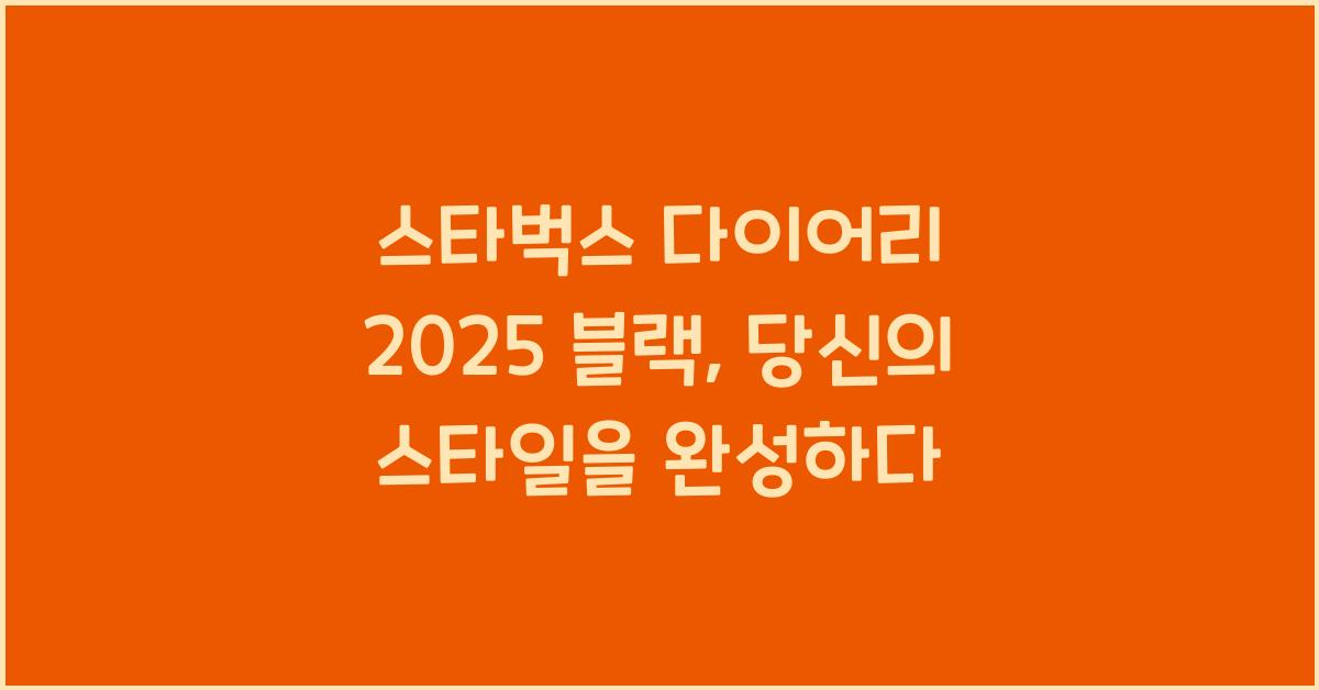 스타벅스 다이어리 2025 블랙