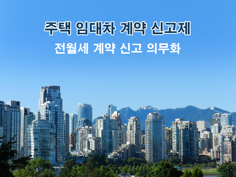 주택 임대차 계약 신고제