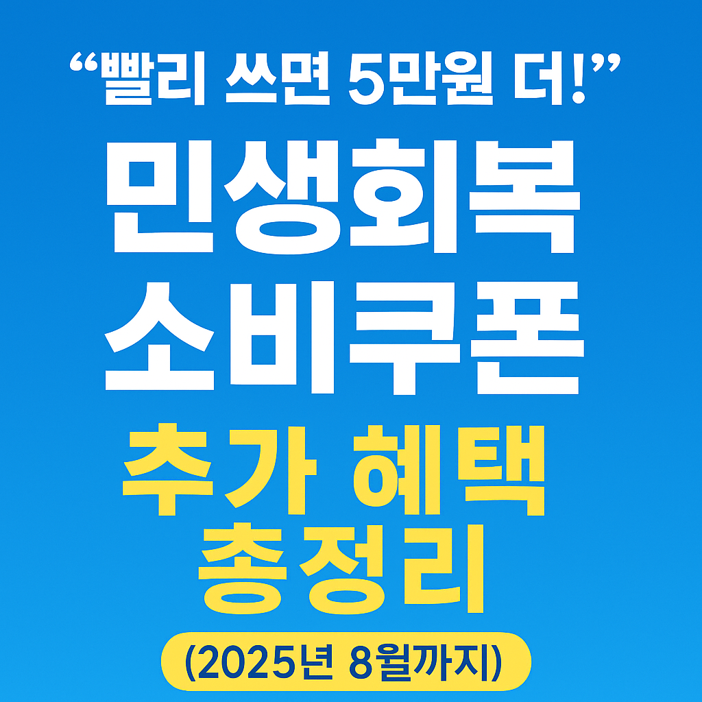 “민생회복 소비쿠폰” 5만원 추가 지급! 지금 써야 더 받는다 (2025년 완벽정리)