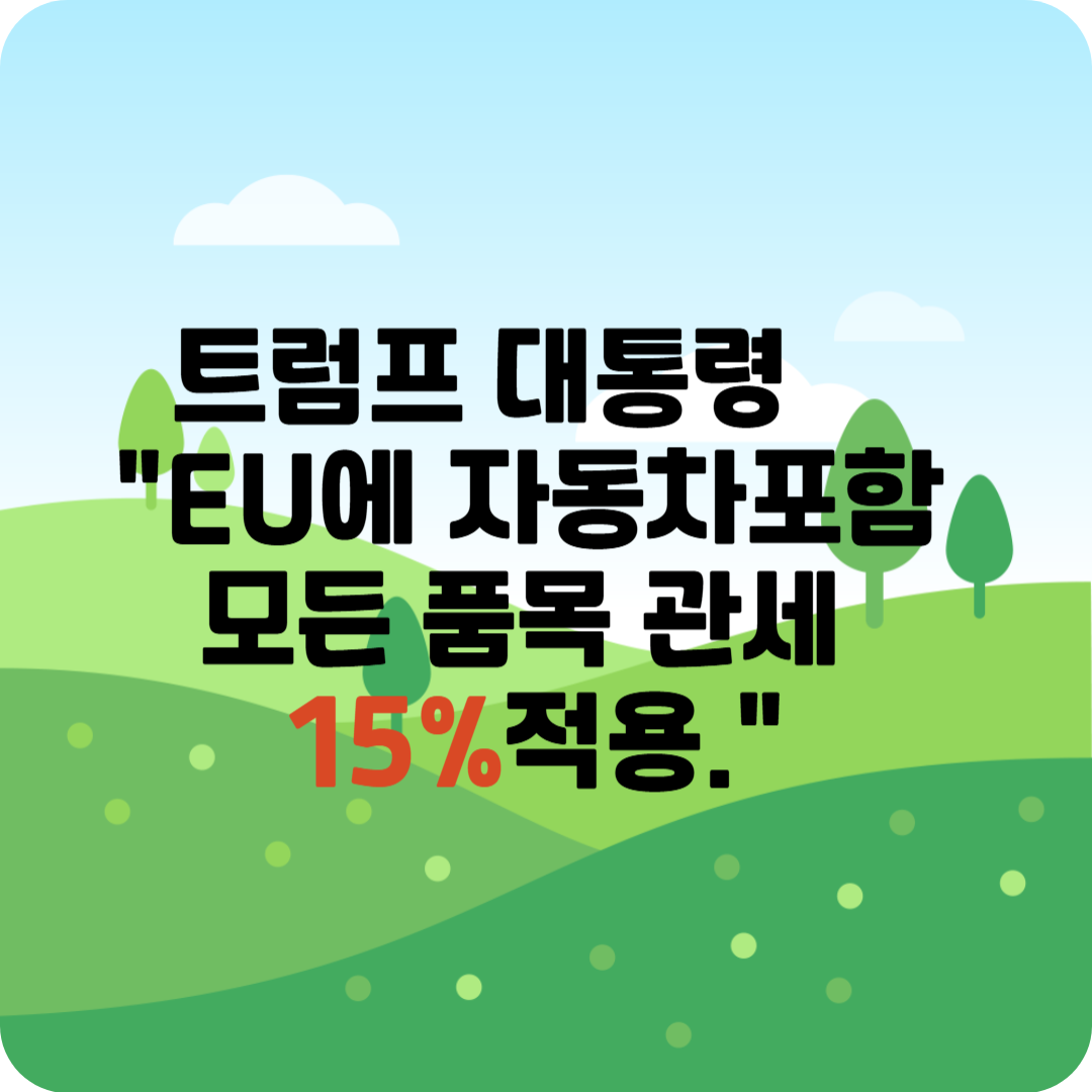 트럼프 대통령 "EU에 자동차포함 모든품목 관센 15%적용"