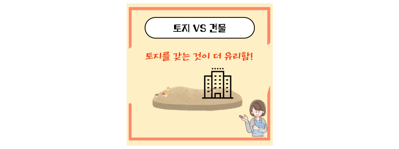토지 건물 비교