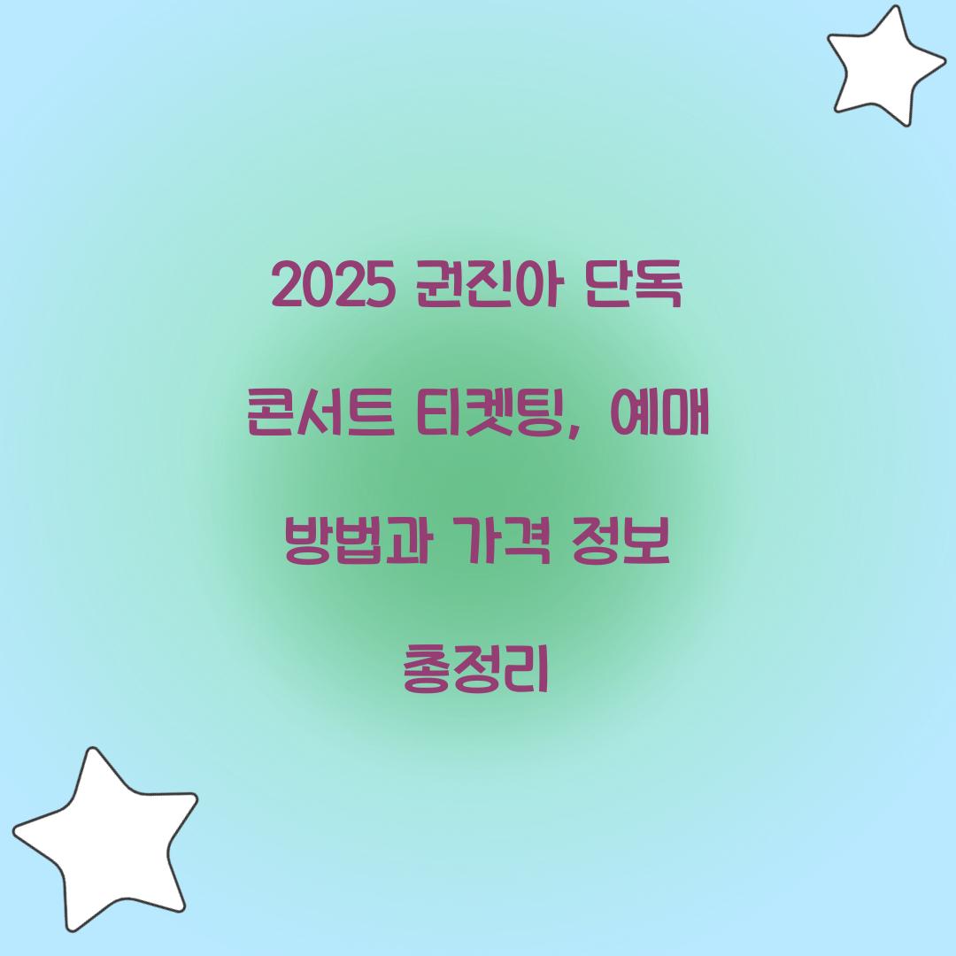 2025 권진아 단독 콘서트 티켓팅