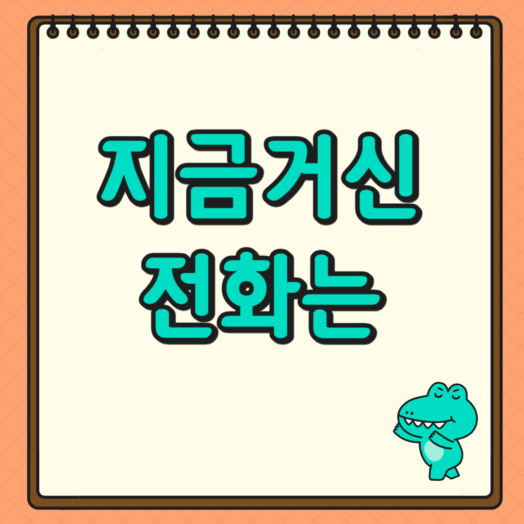 지금 거신 전화는 출연진 및 웹툰 다시보기