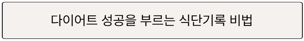 다이어트 성공 식단기록